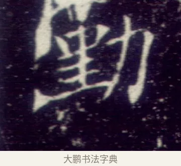 勤 · 敬客 · 楷书（书体参考） · 王居士砖塔铭 · 第 4 页