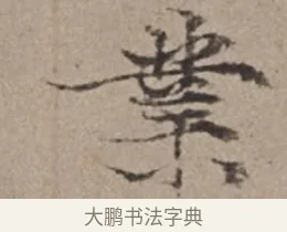 業 · 倪瓒 · 楷书（书体参考） · 静寄轩诗文轴 · 第 1 页