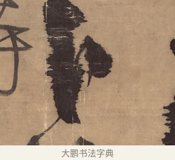 卜 · 王铎 · 草书（书体参考） · 金山寺诗轴 · 第 1 页