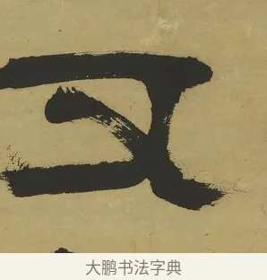又 · 郑簠 · 隶书（书体参考） · 隶书酬于驸马诗轴 · 第 1 页
