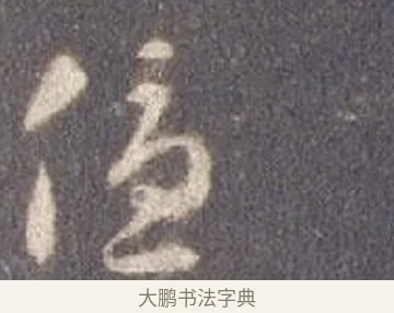 優 · 智永 · 草书（书体参考） · 真草千字文册 · 第 9 页
