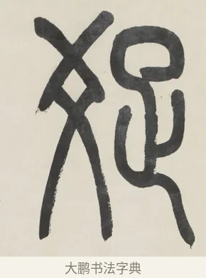 疏 · 金城 · 篆书（书体参考） · 篆书七言联（疏香满地东风老） · 第 1 页