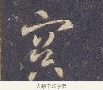 冥 · 智永 · 草书（书体参考） · 真草千字文册 · 第 18 页