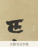 正 · 赵之谦 · 楷书（书体参考） · 楷书八言联（艸呼风气） · 第 1 页