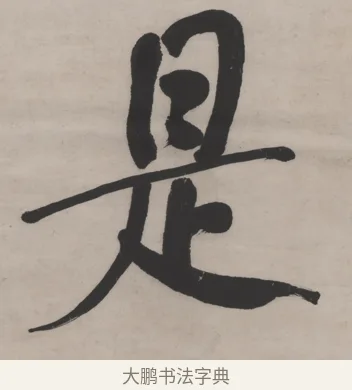 是 · 何绍基 · 行书（书体参考） · 山势泉流七言联 · 第 1 页