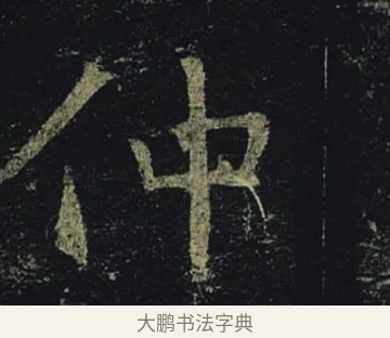 仲 · 褚遂良 · 楷书（书体参考） · 孟法师碑 · 第 6 页