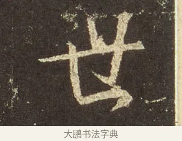 世 · 王羲之 · 行书（书体参考） · 圣教序 · 第 10 页