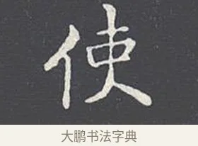 使 · 王羲之 · 楷书（书体参考） · 乐毅论 · 第 1 页