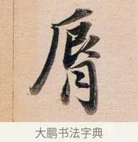 唇 · 董其昌 · 行书（书体参考） · 东方朔答客难并自书诗卷 · 第 1 页