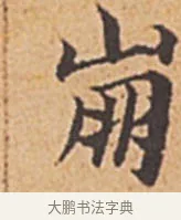 崩 · 赵孟頫 · 楷书（书体参考） · 汲黯传（传赵孟頫） · 第 1 页