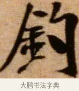 釣 · 米芾 · 行书（书体参考） · 拜中岳命作 · 第 1 页