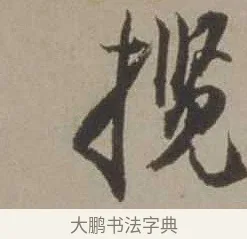 攬 · 沈周 · 行书（书体参考） · 声光帖 · 第 1 页