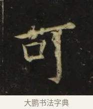可 · 张旭 · 楷书（书体参考） · 郎官石柱记 · 第 8 页