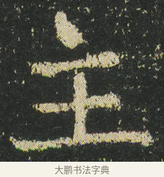 主 · 皇象 · 楷书（书体参考） · 急就章 · 第 40 页