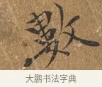 數 · 王穀祥 · 行书（书体参考） · 三家诗扇面（王穀祥正文） · 第 1 页