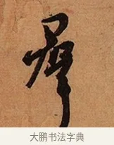 羣 · 王珣 · 行书（书体参考） · 伯远帖 · 第 1 页