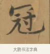 冠 · 沈度 · 楷书（书体参考） · 敬斋箴 · 第 1 页