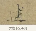逋 · 林逋 · 行书（书体参考） · 菱角帖 · 第 1 页