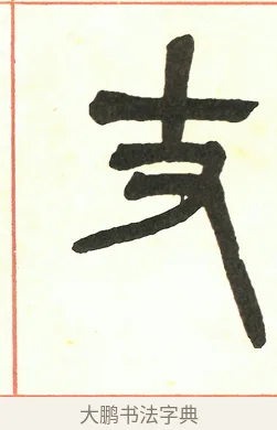 丈 · 吴昌硕 · 篆书（书体参考） · 吴昌硕篆书修震泽许塘记 · 第 7 页