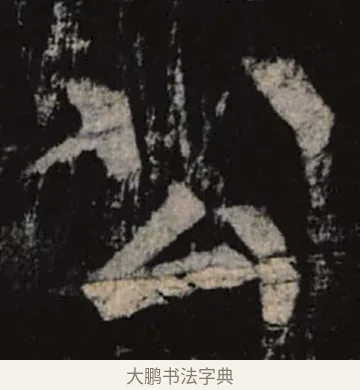 公 · 柳公权 · 楷书（书体参考） · 神策军碑 · 第 6 页