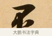 不 · 吴琚 · 行书（书体参考） · 寿父帖 · 第 1 页
