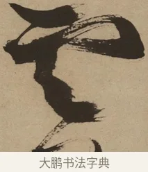 雲 · 徐渭 · 草书（书体参考） · 草书白燕诗卷 · 第 1 页