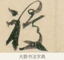 稷 · 贺知章 · 草书（书体参考） · 草书孝经 · 第 9 页