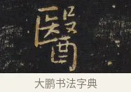 醫 · 王铎 · 行书（书体参考） · 拟山园帖·卷一·评帖札 · 第 1 页