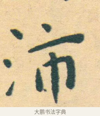 沛 · 王宠 · 楷书（书体参考） · 王宠《游包山集》 · 第 1 页