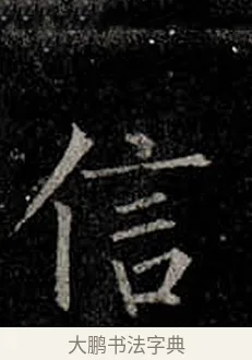 信 · 柳公权 · 楷书（书体参考） · 金刚般若波罗蜜经 · 第 32 页