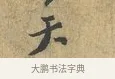 天 · 富弼 · 行书（书体参考） · 温柑帖 · 第 1 页