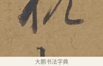 也 · 邓文原 · 行书（书体参考） · 家书帖（致庆长夫妇） · 第 1 页