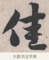 佳 · 苏轼 · 行书（书体参考） · 治平帖 · 第 1 页