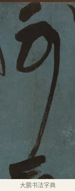 可 · 张旭 · 草书（书体参考） · 唐 张旭 古诗四帖 · 第 1 页