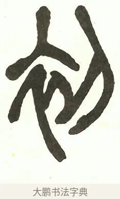 初 · 吴昌硕 · 篆书（书体参考） · 吴昌硕篆书修震泽许塘记 · 第 4 页