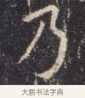 乃 · 虞世南 · 楷书（书体参考） · 孔子庙堂碑 · 第 1 页