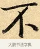 不 · 弘历 · 行书（书体参考） · 大士像并心经图 · 第 1 页