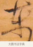 东 · 倪元璐 · 草书（书体参考） · 倪元璐《山行即事五言诗轴》 · 第 1 页