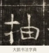 抽 · 佚名 · 魏碑（书体参考） · 东魏萧正表墓志铭（魏故侍中司空公吴郡王墓铭） · 第 1 页