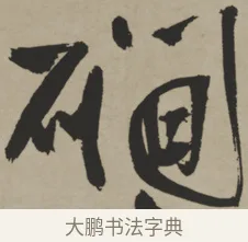 澗 · 王铎 · 行书（书体参考） · 赠张抱一行书诗卷 · 第 1 页