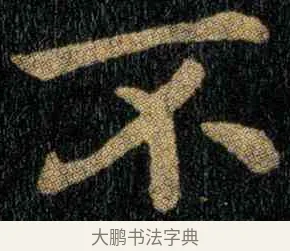 不 · 钟繇 · 楷书（书体参考） · 宣示表 · 第 3 页