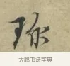 珍 · 林逋 · 行书（书体参考） · 三君帖 · 第 1 页