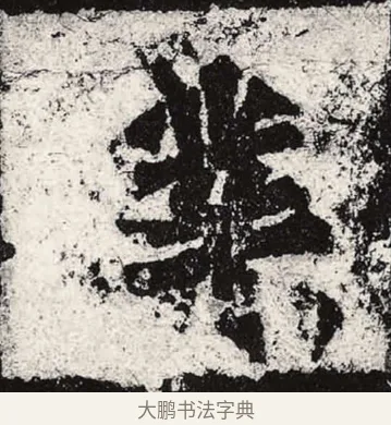 業 · 朱义章 · 魏碑（书体参考） · 始平公造像记 · 第 6 页