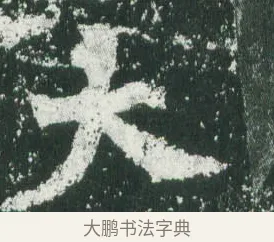 大 · 萧显庆 · 魏碑（书体参考） · 孙秋生造像记 · 第 1 页