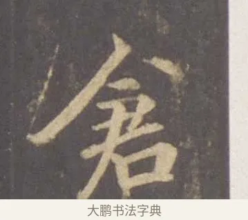 倉 · 李邕 · 行书（书体参考） · 云麾将军李思训碑 · 第 4 页