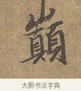 巔 · 陆柬之 · 行书（书体参考） · 文赋 · 第 5 页
