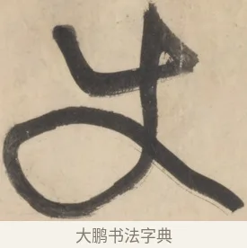 使 · 黄庭坚 · 草书（书体参考） · 廉颇蔺相如列传 · 第 2 页