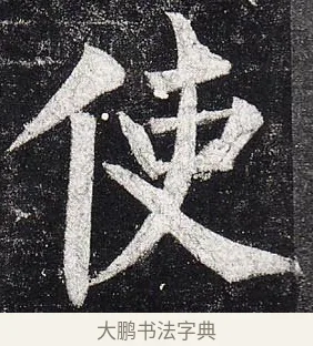 使 · 柳公权 · 楷书（书体参考） · 玄秘塔碑 · 第 42 页