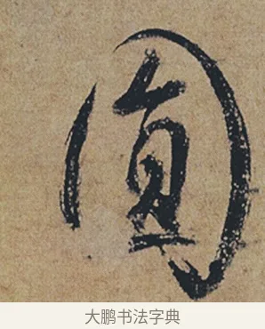圓 · 杜牧 · 行书（书体参考） · 张好好诗 · 第 1 页