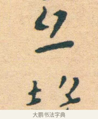 互 · 王宠 · 楷书（书体参考） · 王宠《游包山集》 · 第 8 页